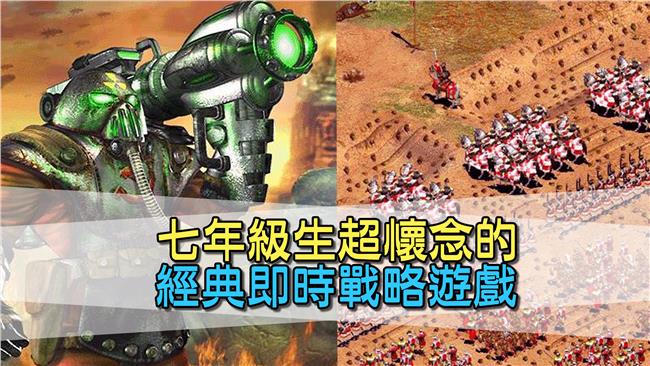 三款即時戰略遊戲　讓七年級生超懷念