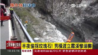 撿玫瑰石賠命　男橫渡立霧溪慘溺斃