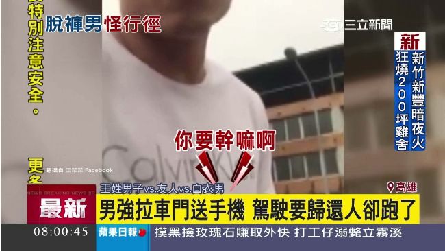 脫褲男拉車門送手機　駕駛要還人卻跑