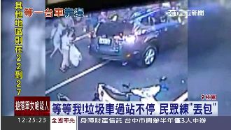 累！垃圾車過站不停　民眾練「丟包」