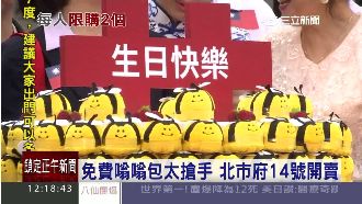 嗡嗡包哪裡買？北市府紀念中心將開賣