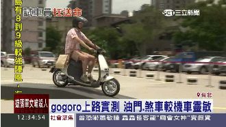 Gogoro實測　注意事項大公開