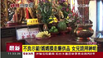 神明也傻眼！母在女兒眼前偷拿廟供品