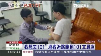 港男想看台北101　竟走失到文具店