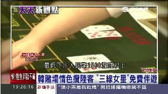 免費伴遊陪你賭！陸客輸到脫褲找大使