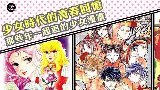 青春回憶　那些年一起追的少女漫畫