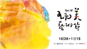 「玩美藝術節」帶大家玩樂生活藝術／業配