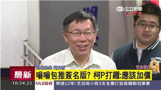 嗡嗡包推簽名版？柯P笑：那要再加價