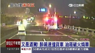 燒成一團火球！酒駕撞破貨車油箱起火