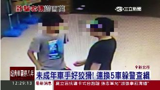 少年車手好狡猾！躲警查緝連換五台車