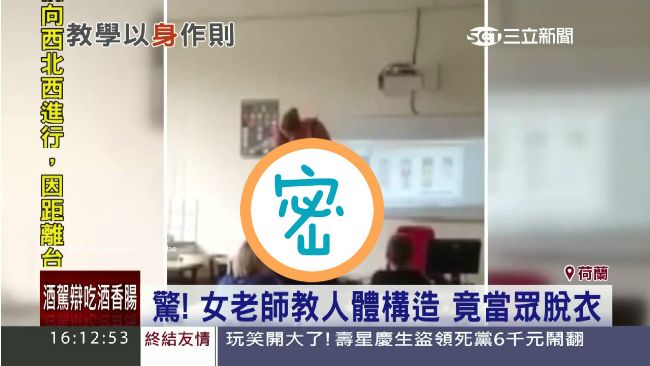 「親身」教學！女老師脫衣上課超吸睛
