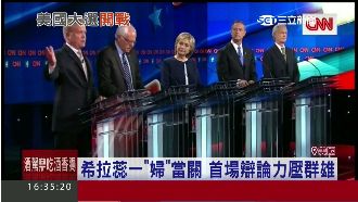 希拉蕊勇鬥四雄　首場辯論上演大團結