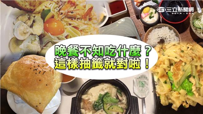 晚餐不知吃什麼？這樣抽籤就對啦