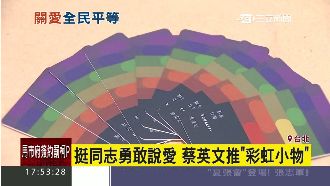 愛無差別520　小英彩虹小物出爐！