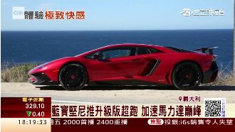 藍寶堅尼超跑再升級　台灣將引進