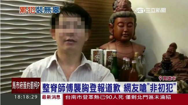 襲胸辯稱整骨　網友爆整脊師非初犯