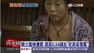 酒測值超標　男子稱「高粱香腸」害的