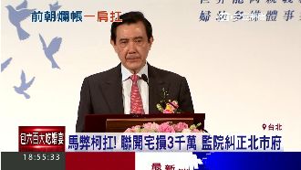 前朝聯開宅爛帳　北市府遭監院糾正