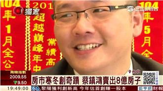 銷售傳奇！房市寒冬蔡鎮鴻賣出8億房