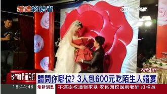 你哪位？陌生人包600亂入吃喜酒