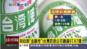菸酒賺最多1800