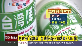 金牌台啤賺逾百億　台灣菸酒成金雞母