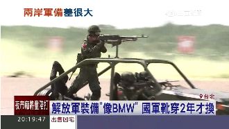 解放軍每人150萬　國軍靴2年才換