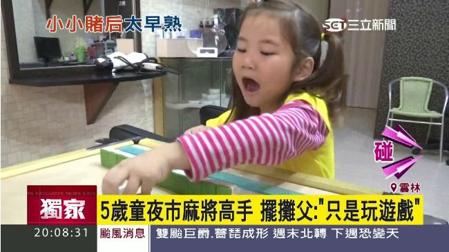 夜市擺攤搓麻將　老闆5歲女兒也上桌