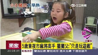 夜市擺攤搓麻將　老闆5歲女兒也上桌