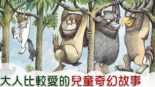 超迷幻　大人比較愛的兒童奇幻故事