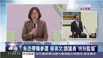 皮繃緊一點！蔡要特別監督朱帶職參選