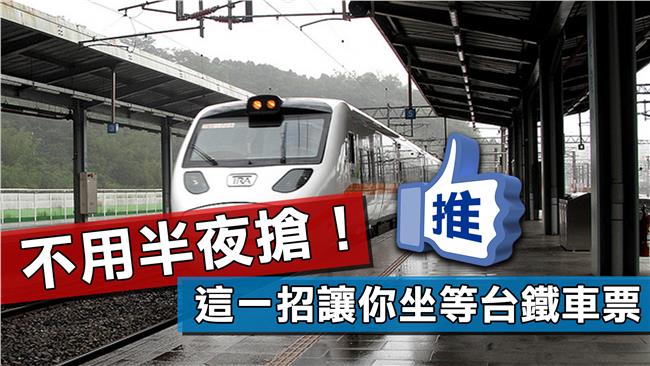 不用熬夜　這一招讓你坐等台鐵車票