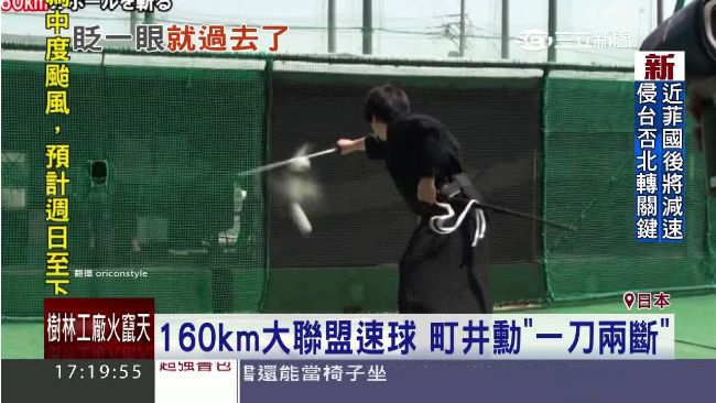 時速160公里棒球　他一刀就砍半
