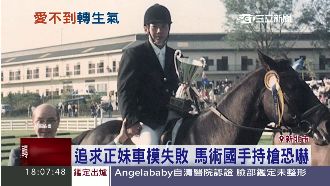 追車模不成惱羞　馬術國手竟持槍恐嚇
