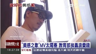 教育部美感之歌MV曝光　聶永真傻眼