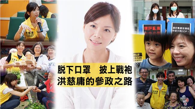 脫下口罩披上戰袍　洪慈庸的參政之路