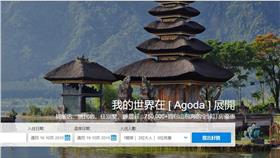知名國際旅遊訂房網站Agoda（圖／翻攝自Agoda官網）