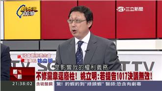 姚立明揭露：柱柱可用1招反擊國民黨