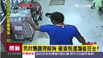 男肘襲護理師胸部　砸蛋糕還踹值班台