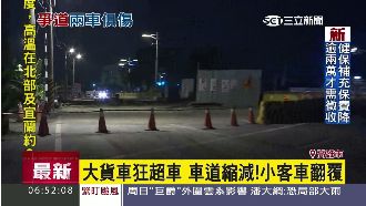 施工車道縮減！小客車和貨車擦撞翻覆