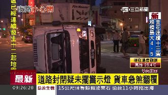 道路封閉疑未擺警示燈　貨車急煞翻覆