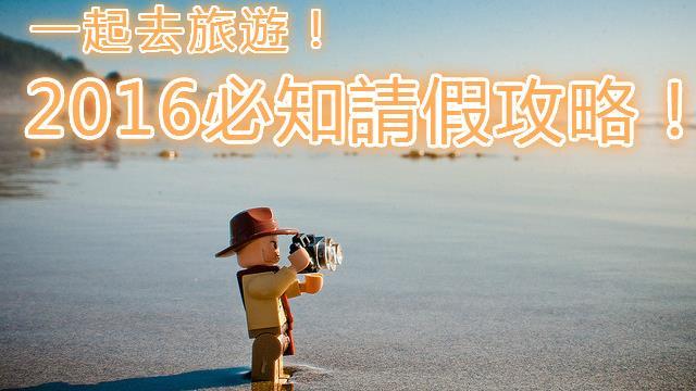 2016休假攻略　這樣請假最划算！