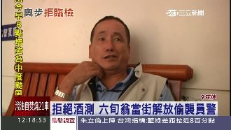 拒酒測奧步！六旬翁街頭「解放」塗警