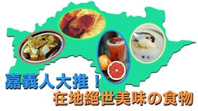 不只雞肉飯！嘉義人大推絕世美味食物