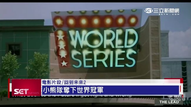 《回到未來》預言成真　差小熊隊奪冠
