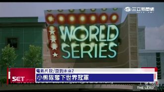 《回到未來》預言成真　差小熊隊奪冠