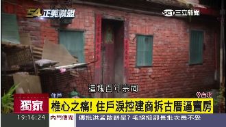 祖厝原址值7億　建商丟20萬逼民賣