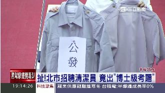 超難！北市清潔隊招考　竟出這些題目