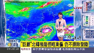 巨爵北轉後路徑偏東　仍不排除登陸！