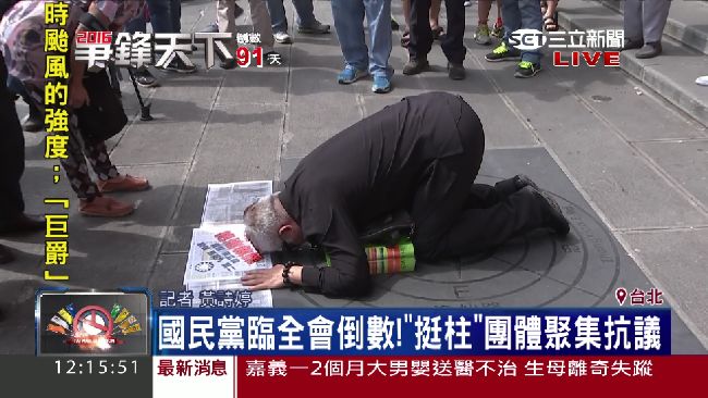臨全會場外直擊　支持者下跪求勿換柱